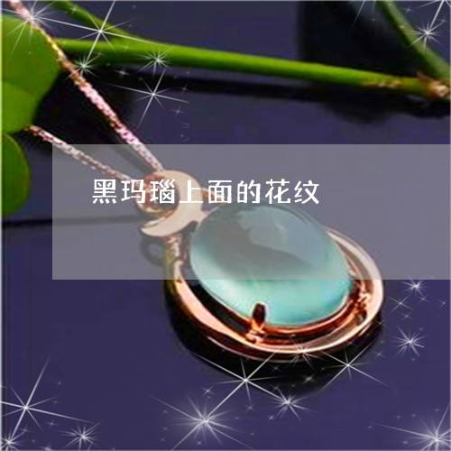 黑玛瑙上面的花纹/2023062827150