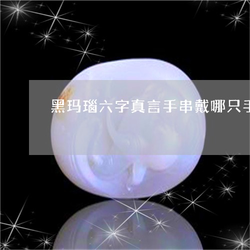 黑玛瑙六字真言手串戴哪只手/2023092754969