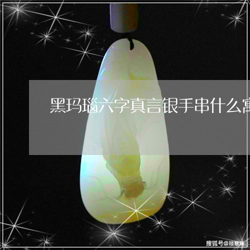 黑玛瑙六字真言银手串什么寓意/2023100706360