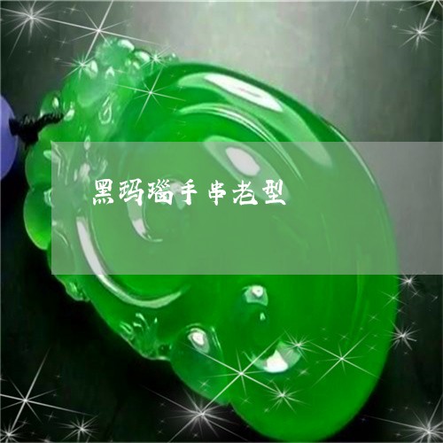 黑玛瑙手串老型/2023080161492