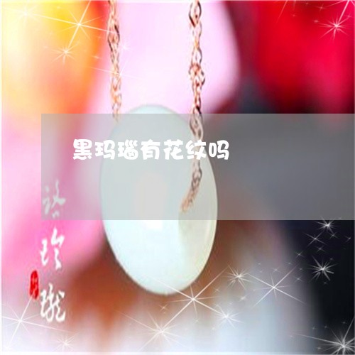 黑玛瑙有花纹吗/2023080107151