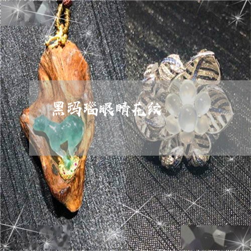 黑玛瑙眼睛花纹/2023080173623