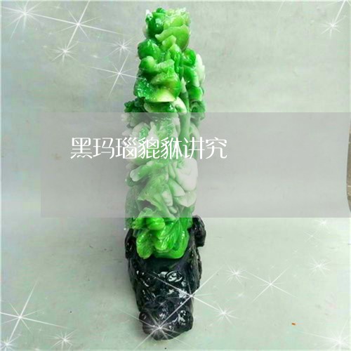 黑玛瑙貔貅讲究/2023060898685