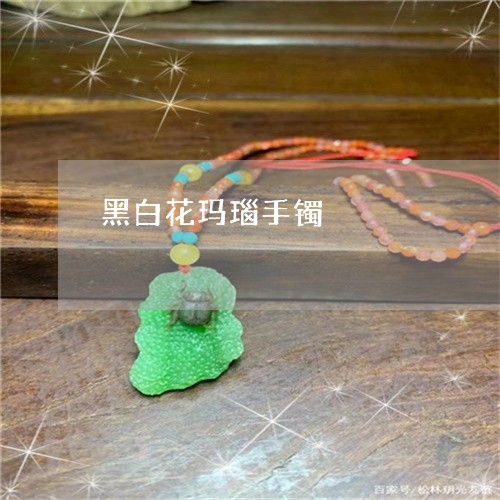 黑白花玛瑙手镯/2023080116258