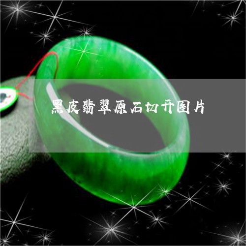 黑皮翡翠原石切开图片/2023122408592