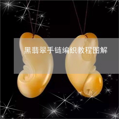 黑翡翠手链编织教程图解/2023061694040