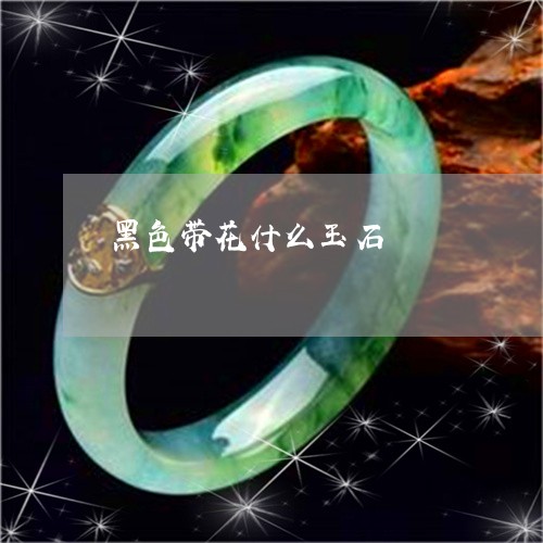 黑色带花什么玉石/2023062870471