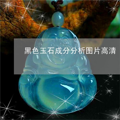 黑色玉石成分分析图片高清/2023062703048