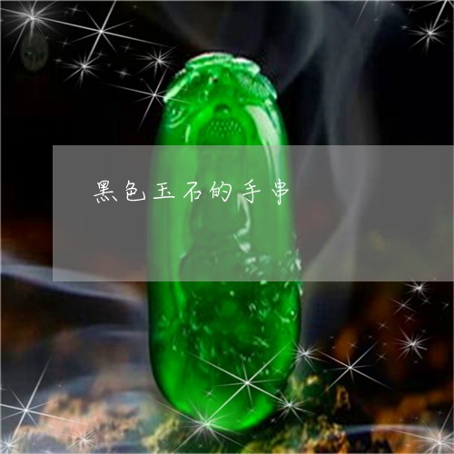 黑色玉石的手串/2023060886379