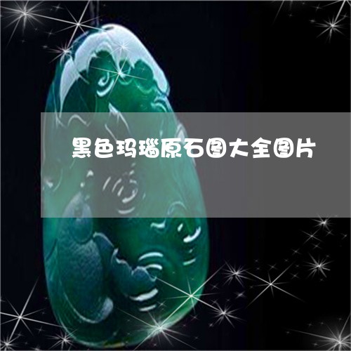 黑色玛瑙原石图大全图片/2023061660683