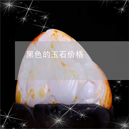 黑色的玉石价格/2023060872615