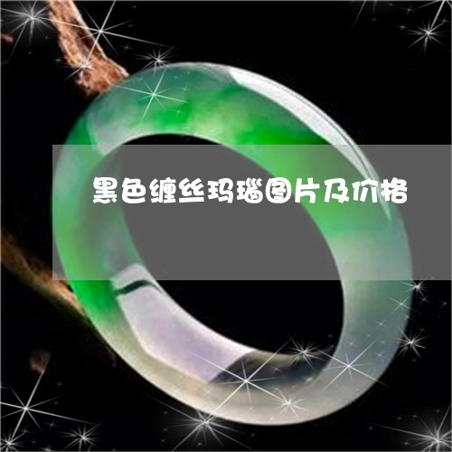 黑色缠丝玛瑙图片及价格/2023061683247