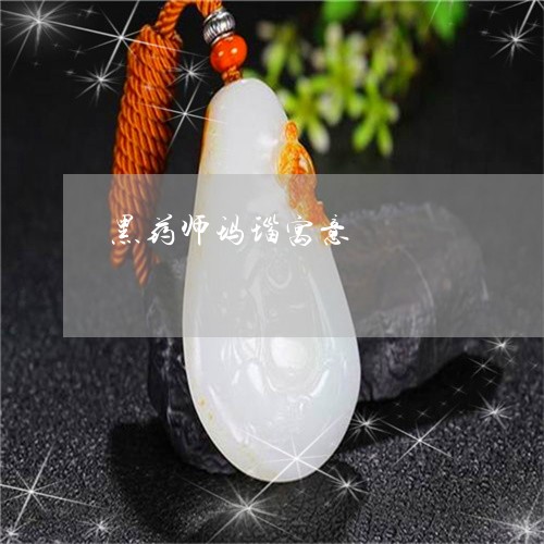 黑药师玛瑙寓意/2023080157271