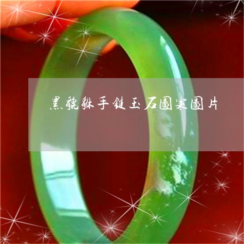 黑貔貅手链玉石图案图片/2023061686494