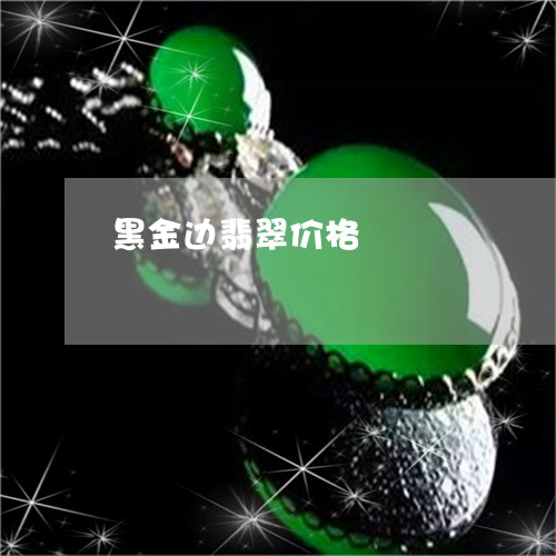 黑金边翡翠价格/2023060821716