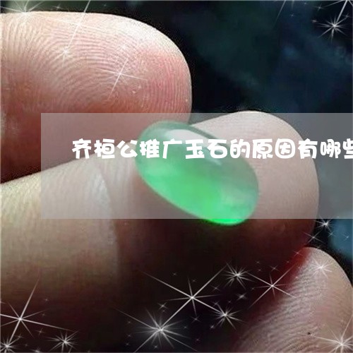 齐桓公推广玉石的原因有哪些/2023112369692