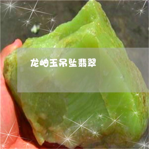 龙岫玉吊坠翡翠/2023080161695