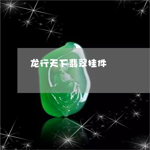 龙行天下翡翠挂件/2023062779695